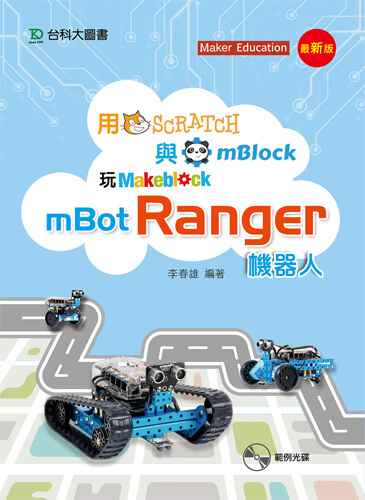 用Scratch與mBlock玩mBot Ranger機器人 - 最新版
