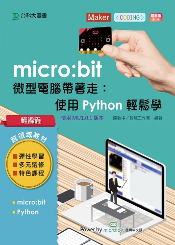 輕課程 micro:bit 微型電腦帶著走 - 使用Python輕鬆學 - 最新版(第二版)