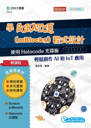 輕課程 學Scratch (mBlock5)程式設計-使用 Halocode光環板輕鬆創作AI和IoT應用
