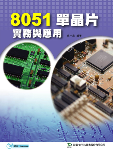 8051單晶片實務與應用