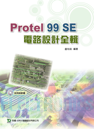 Protel 99 SE 電路設計全輯