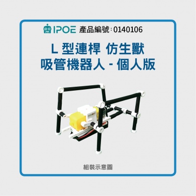 iPOE   L型連桿 仿生獸 吸管機器人套件包