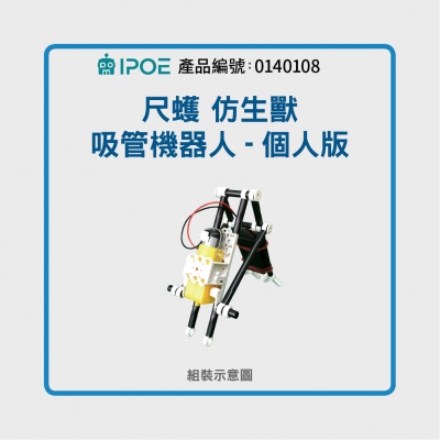 iPOE  尺蠖 仿生獸 吸管機器人套件包