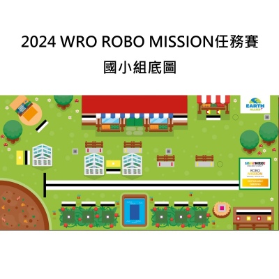 2024 WRO 任務賽-國小組底圖