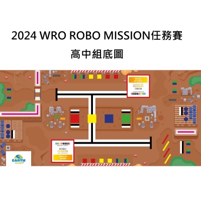 2024 WRO 任務賽-高中組底圖