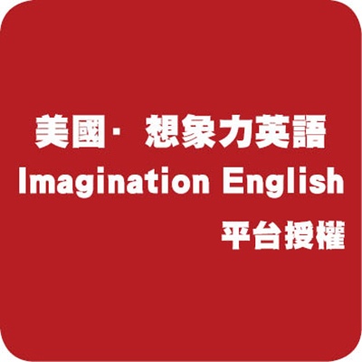 Imagine Learning美國想象力英語IL平台授權(一年授權)
