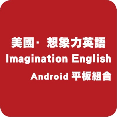 Imagine Learning美國想象力英語IL(三年授權)Android 平板組合