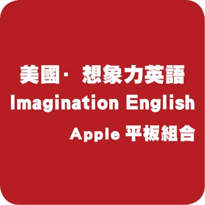 Imagine Learning美國想象力英語IL(三年授權)Apple平板組合