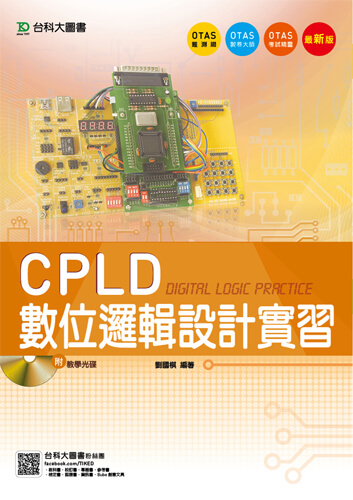 CPLD數位邏輯設計實習 - 最新版 - 附贈OTAS題測系統