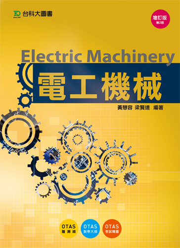 電工機械 - 增訂版(第二版) - 附贈OTAS題測系統