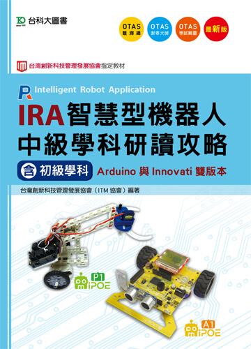 IRA智慧型機器人中級學科研讀攻略(含初級學科) - Arduino與Innovati雙版本 - 最新版 - 附贈OTAS題測系統