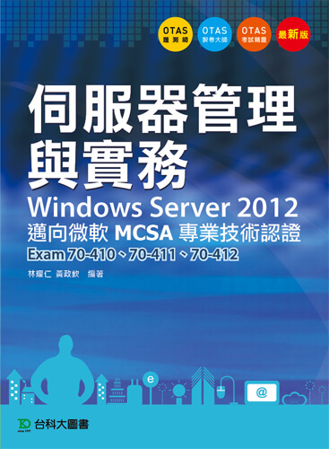 伺服器管理與實務Windows Server 2012 邁向微軟MCSA專業技術認證 -Exam70-410、70-411、70-412  - 附贈OTAS題測系統