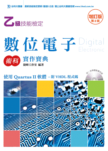 乙級數位電子術科實作寶典 - 使用Quartus II 軟體附VHDL程式碼附多媒體教學光碟  - 增訂版(第二版)