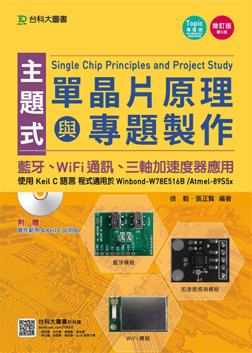 主題式單晶片原理與專題製作 - 使用Keil C語言 - 藍牙、WiFi通訊、三軸加速度器應用 - 增訂版(第五版)