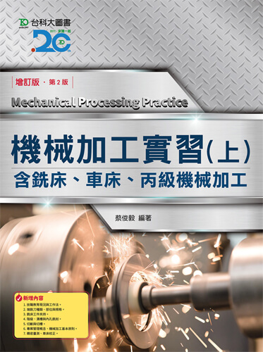 機械加工實習(上)含銑床、車床、丙級機械加工 - 增訂版(第二版)