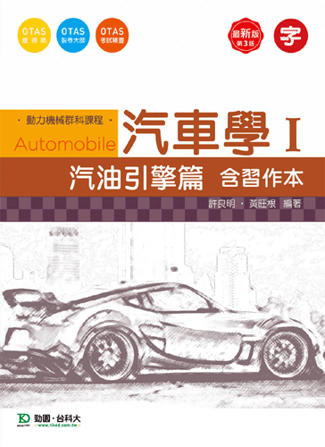 汽車學 I - 汽油引擎篇含習作本 - 最新版(第三版) - 附贈OTAS題測系統