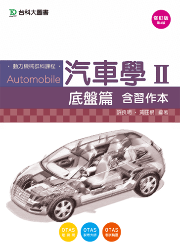 汽車學 II  - 底盤篇含習作本 - 修訂版(第四版) - 附贈OTAS題測系統