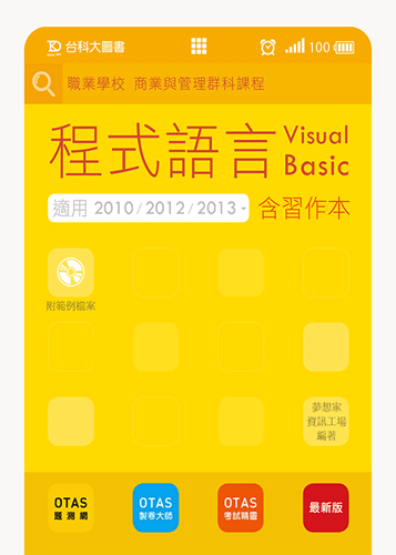 程式語言 Visual Basic (適用2010/2012/2013)含習作本 - 最新版 - 附贈OTAS題測系統