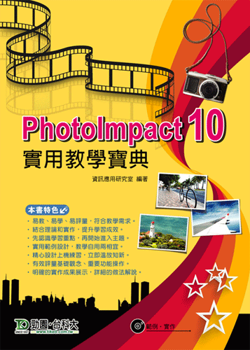 PhotoImpact 10 實用教學寶典