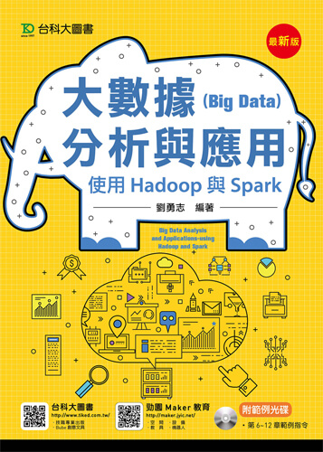 大數據(Big Data)分析與應用 - 使用Hadoop與Spark - 最新版