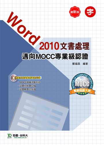 Word 2010 文書處理邁向MOCC專業級認證附模擬測驗系統與範例資源光碟