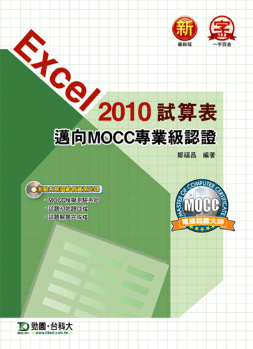 Excel 2010試算表邁向MOCC專業級認證附模擬測驗系統與範例資源光碟