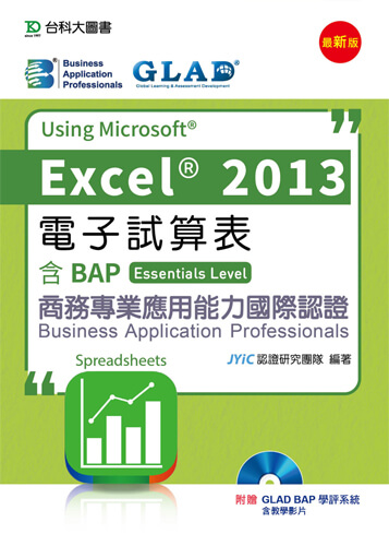 電子試算表Using Microsoft Excel 2013 - 含BAP商務專業應用能力國際認證(Essentials Level) - 最新版 - 附贈BAP學評系統含教學影片