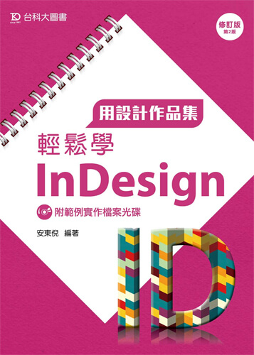 用設計作品集輕鬆學InDesign附範例實作檔案光碟 - 修訂版(第二版)