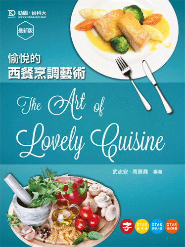愉悅的西餐烹調藝術 The Art of Lovely Cuisine - 最新版