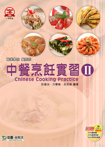 中餐烹飪實習 II