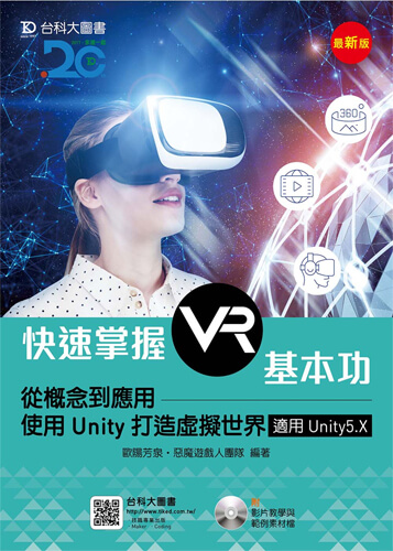 快速掌握VR基本功：從概念到應用 - 使用Unity打造虛擬世界 附影片教學與範例素材檔－適用Unity5.X