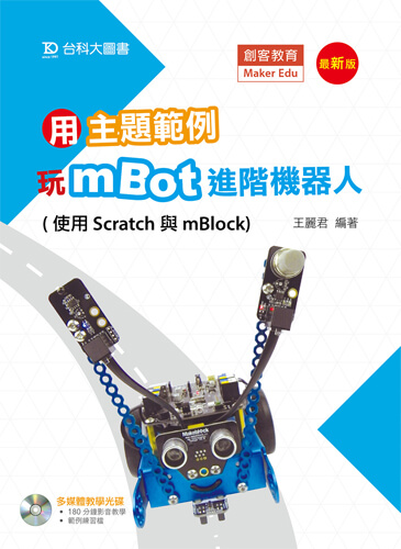 用主題範例玩mBot進階機器人 - 使用Scratch與mBlock - 最新版