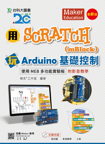 用Scratch(mBlock)玩Arduino基礎控制 - 使用MEB多功能實驗板附影音教學 - 最新版