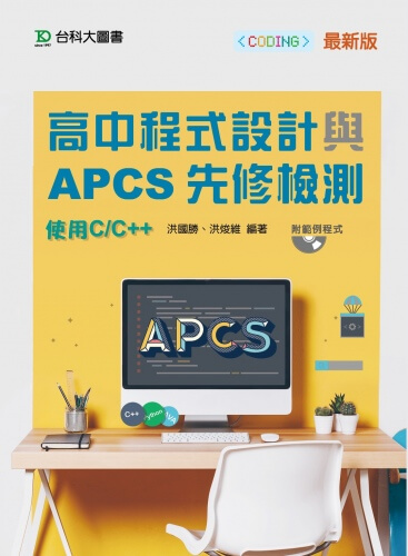 高中程式設計與APCS先修檢測 - 使用C/C++