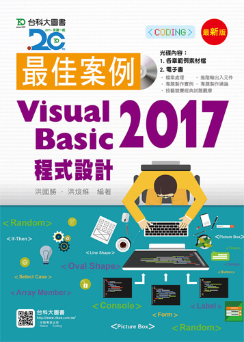 最佳案例 Visual Basic 2017 程式設計附範例光碟 - 最新版