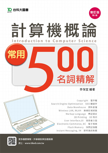 計算機概論常用500名詞精解 - 增訂版(第二版)