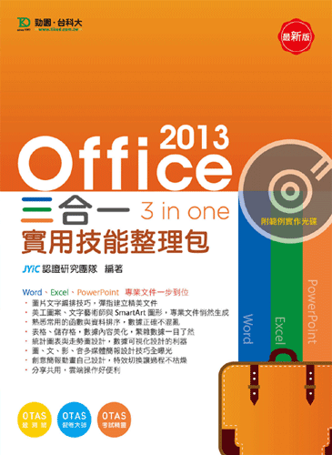 Office 2013 三合一實用技能整理包附範例實作光碟 - 最新版 - 附贈OTAS題測系統