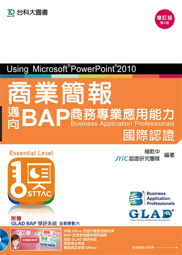 商業簡報Using Microsoft PowerPoint 2010 - 邁向BAP商務專業應用能力國際認證(Essential Level) - 增訂版(第三版) - 附贈BAP學評系統含教學影片
