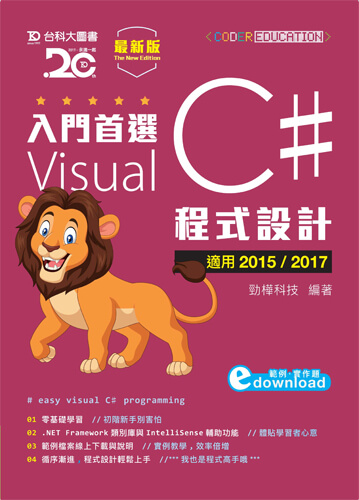 入門首選 Visual C# 程式設計附範例檔 - 適用2015 / 2017 - 最新版