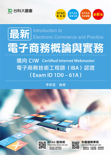 最新電子商務概論與實務 - 邁向CIW電子商務技術工程師(IBA)認證(Exam ID 1D0-61A) - 最新版 - 附贈OTAS題測系統