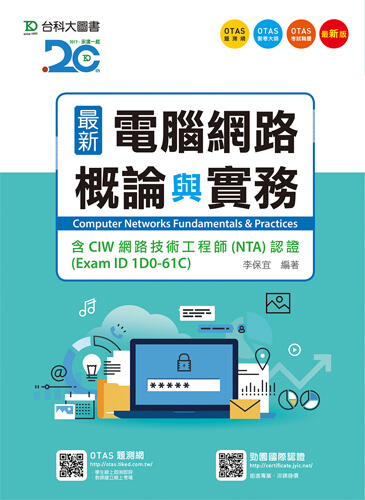 最新電腦網路概論與實務 - 含CIW網路技術工程師(NTA)認證(Exam ID 1D0-61C) - 最新版