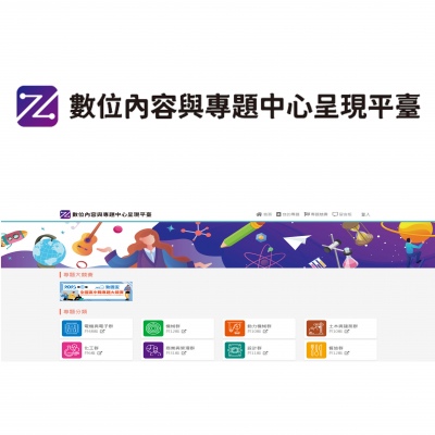 ZTC 數位內容與專題中心呈現平臺