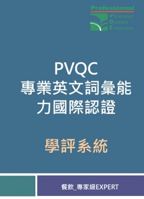 PVQC專業英文詞彙能力學評系統 (餐飲-Expert 專家級)