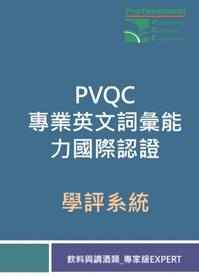 PVQC專業英文詞彙能力學評系統 (飲料與調酒類-Expert 專家級)