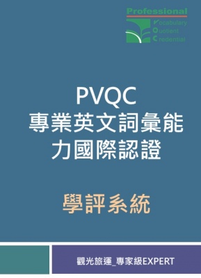 PVQC專業英文詞彙能力學評系統 (觀光旅運-Expert 專家級)