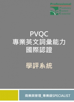 PVQC專業英文詞彙能力學評系統 (商業與管理-Specialist 專業級)
