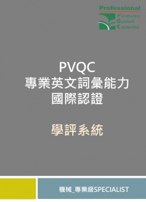 PVQC專業英文詞彙能力學評系統 (機械-Specialist 專業級)