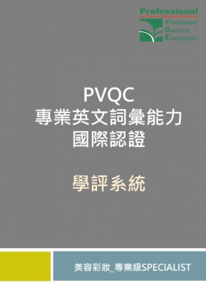 PVQC專業英文詞彙能力學評系統 (美容彩妝-Specialist 專業級)