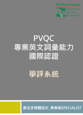 PVQC專業英文詞彙能力學評系統 (數位多媒體設計-Specialist 專業級)