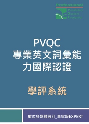 PVQC專業英文詞彙能力學評系統 (數位多媒體設計-Expert 專家級)